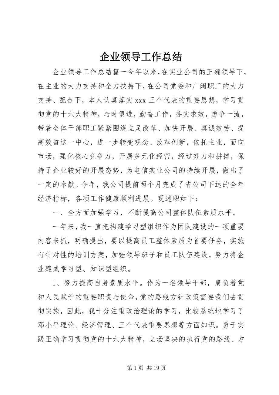 2023年企业领导工作总结.docx_第1页