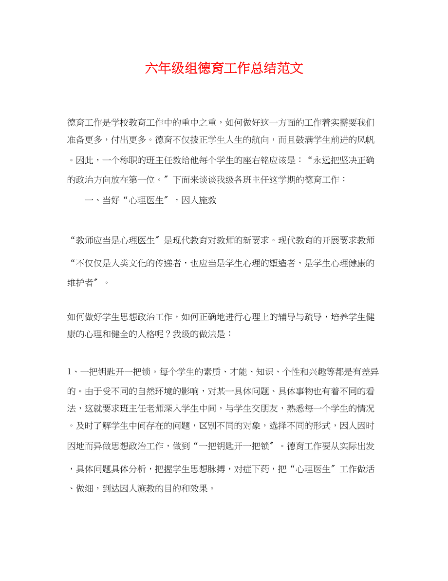 2023年六级组德育工作总结.docx_第1页