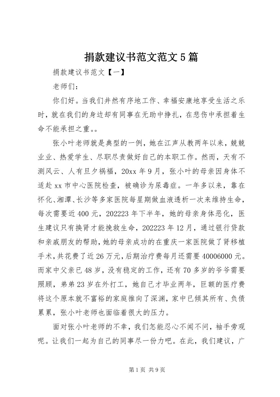 2023年捐款倡议书5篇.docx_第1页