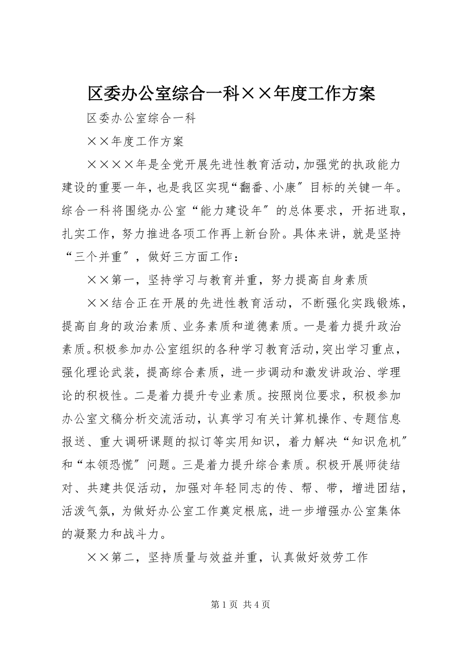 2023年区委办公室综合一科度工作计划.docx_第1页