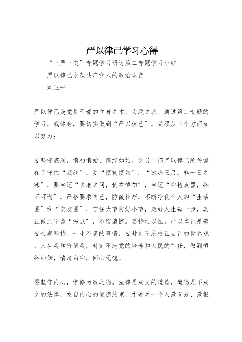 2023年严以律己学习心得.doc_第1页