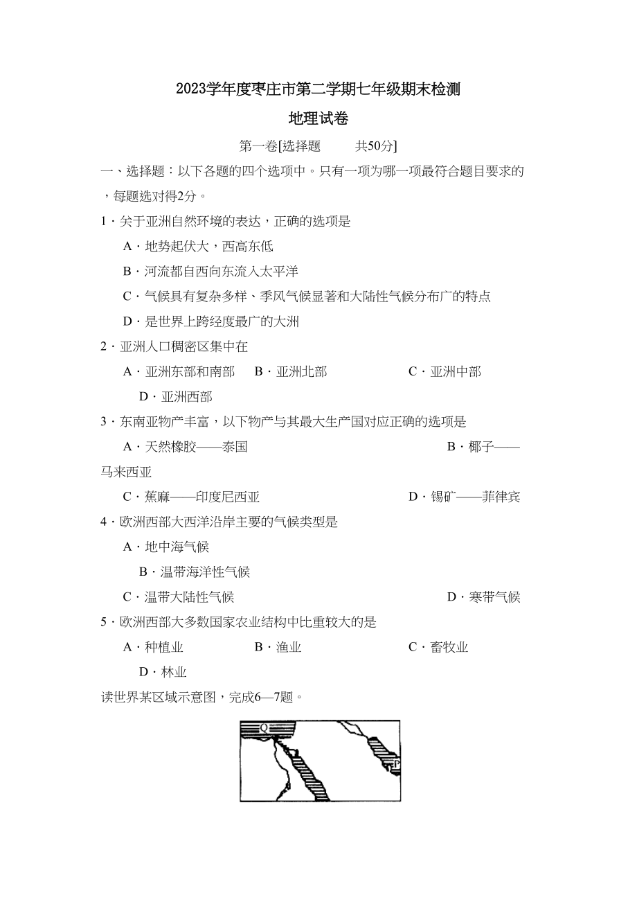 2023年度枣庄市第二学期七年级期末检测初中地理.docx_第1页