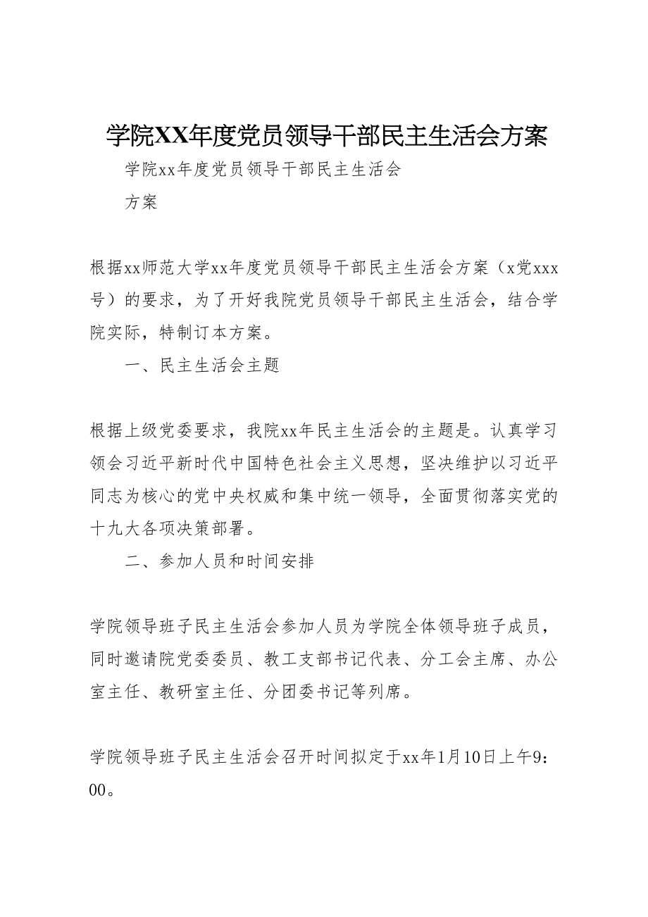 2023年学院年度党员领导干部民主生活会方案 4.doc_第1页