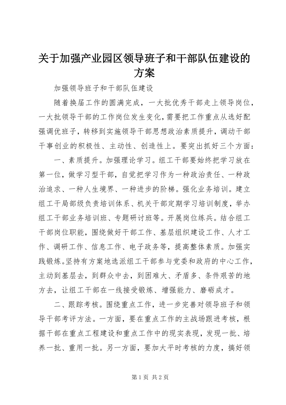 2023年加强产业园区领导班子和干部队伍建设的方案.docx_第1页