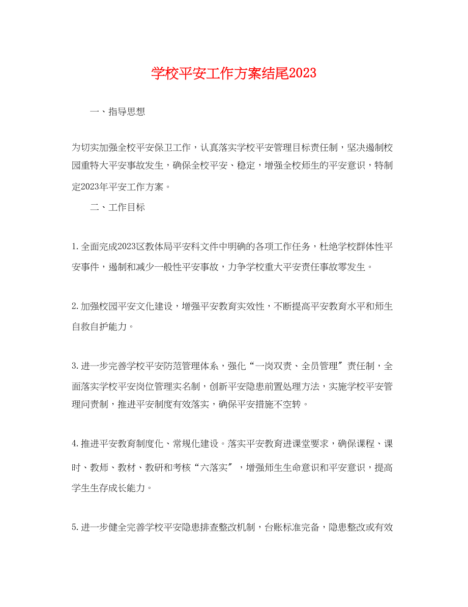 2023年学校安全工作计划结尾.docx_第1页