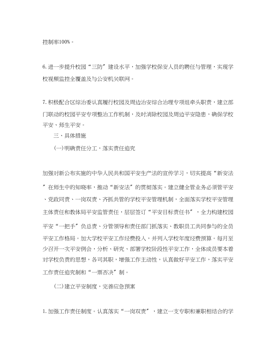 2023年学校安全工作计划结尾.docx_第2页