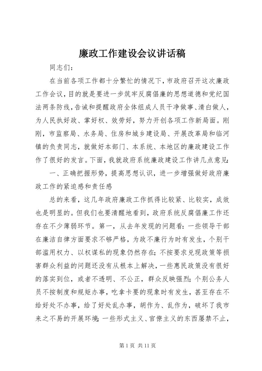 2023年廉政工作建设会议致辞稿.docx_第1页