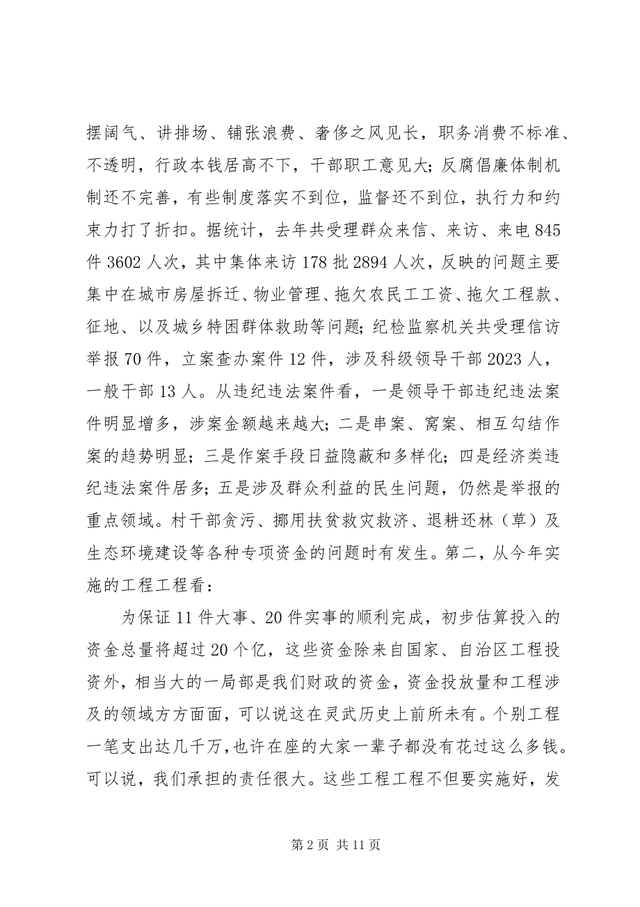 2023年廉政工作建设会议致辞稿.docx_第2页