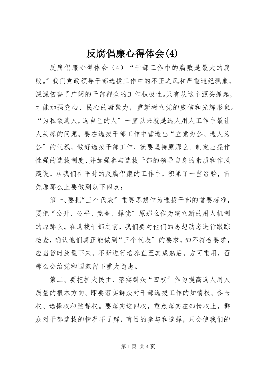 2023年反腐倡廉心得体会42.docx_第1页