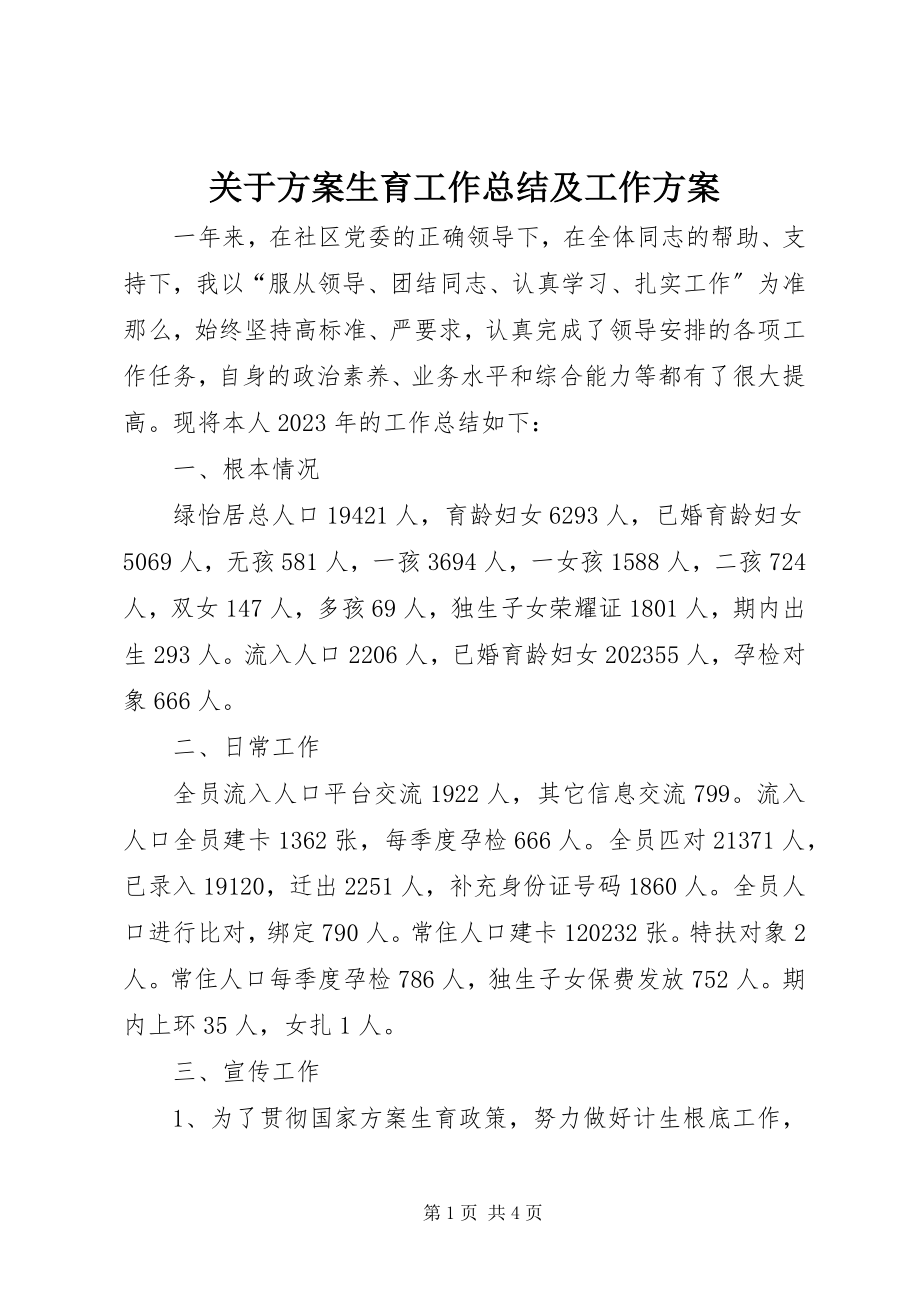 2023年计划生育工作总结及工作计划.docx_第1页