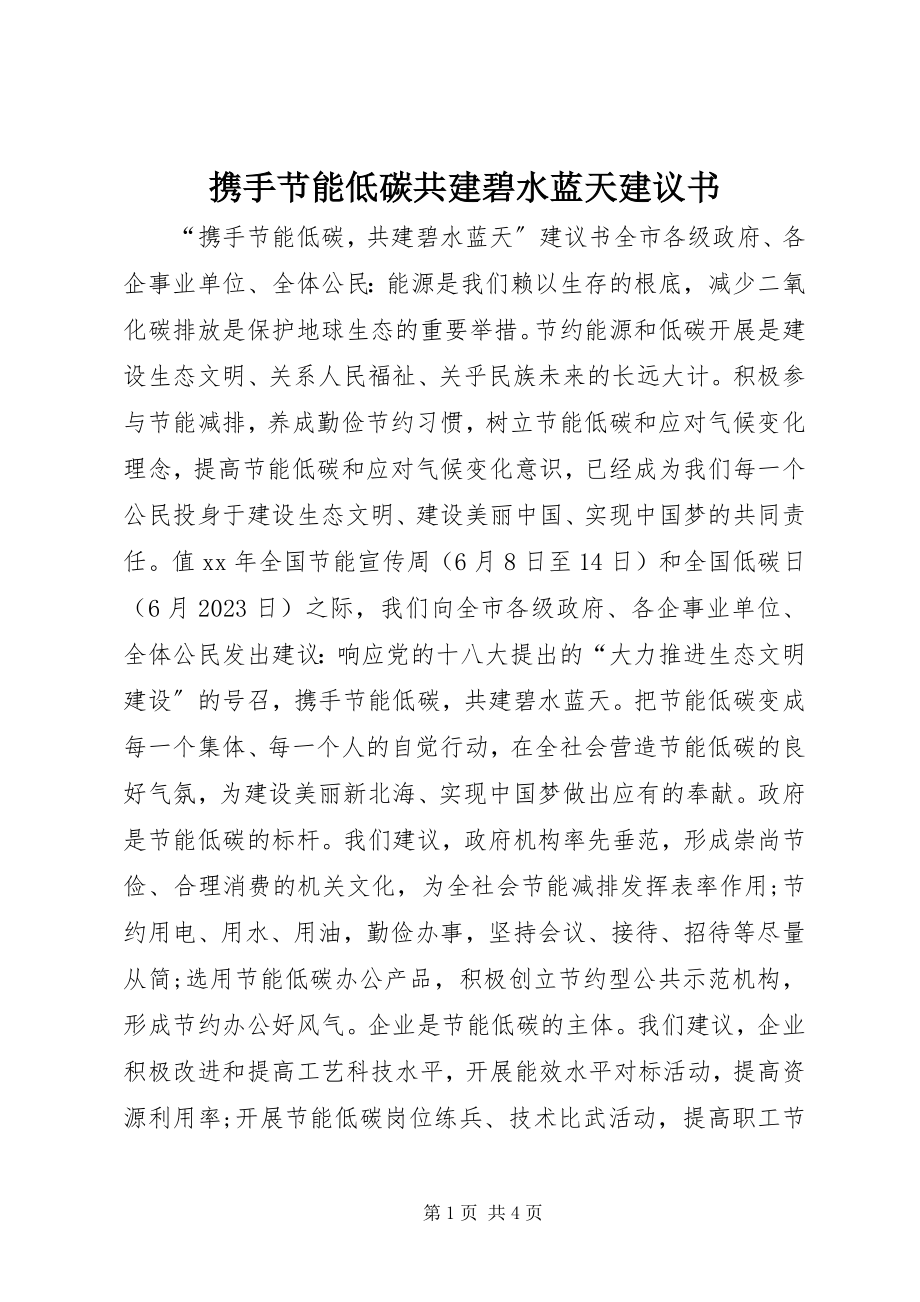 2023年携手节能低碳共建碧水蓝天倡议书.docx_第1页