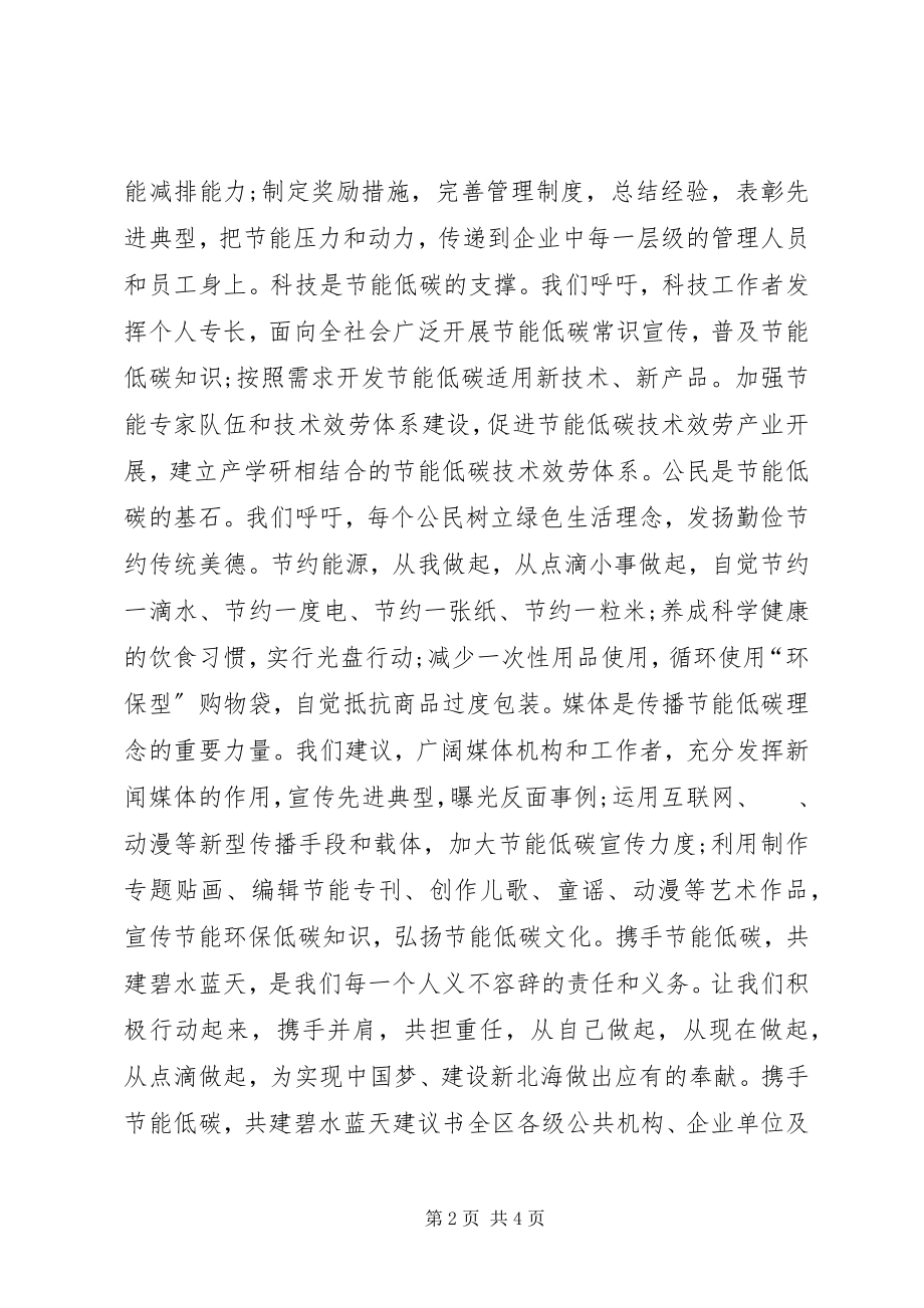 2023年携手节能低碳共建碧水蓝天倡议书.docx_第2页