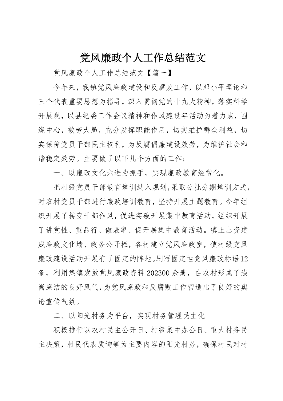 2023年党风廉政个人工作总结.docx_第1页