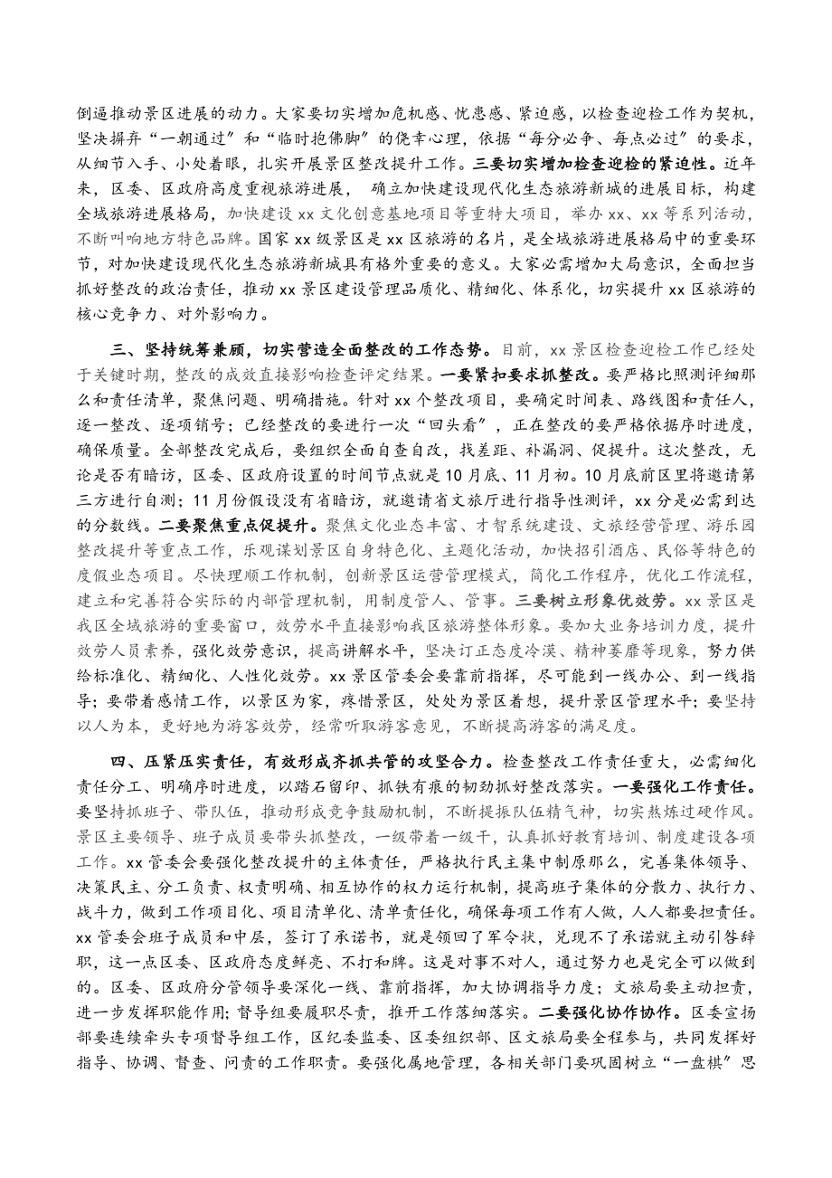 2023年在景区检查整改推进会上的讲话.doc_第2页