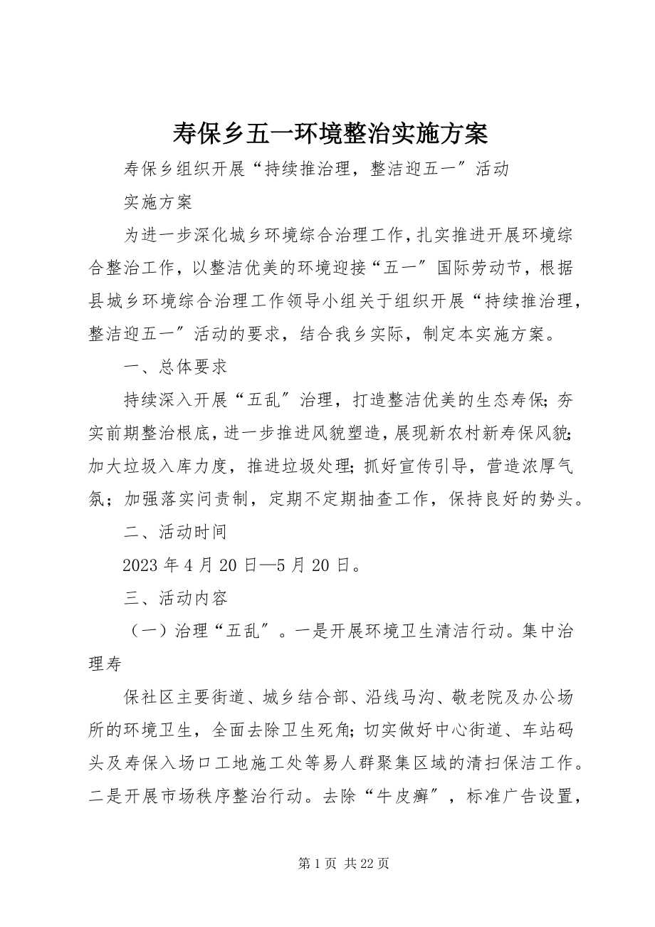 2023年寿保乡五一环境整治实施方案.docx_第1页