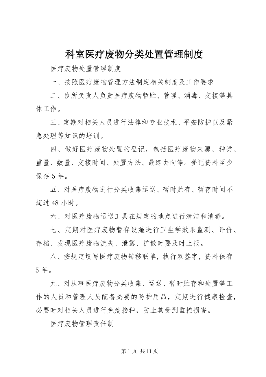 2023年科室医疗废物分类处置管理制度.docx_第1页