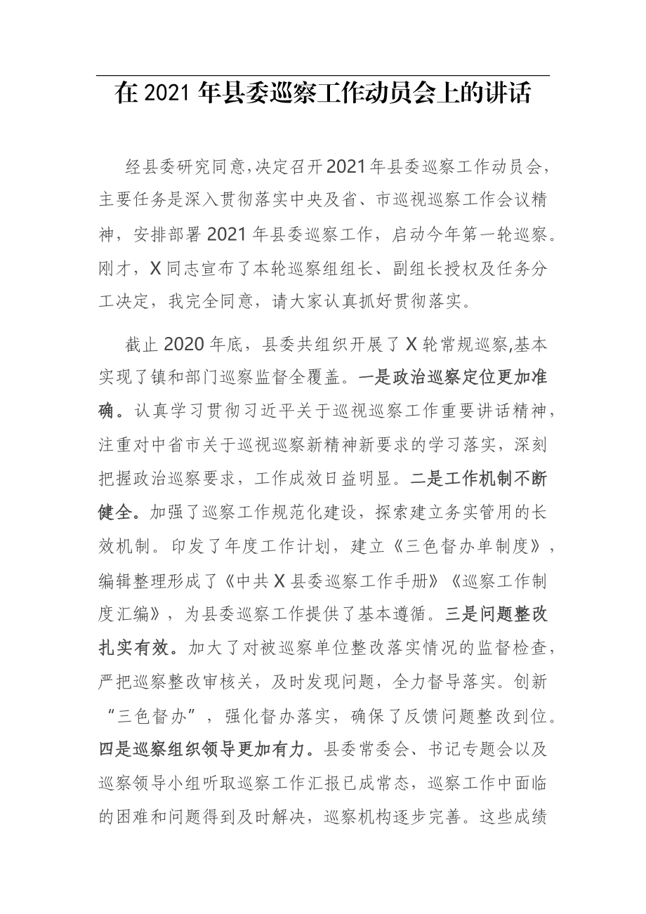 在2021年县委巡察工作动员会上的讲话.docx_第1页