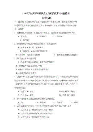 2023年度菏泽郓城八年级素质教育终结性检测初中生物.docx