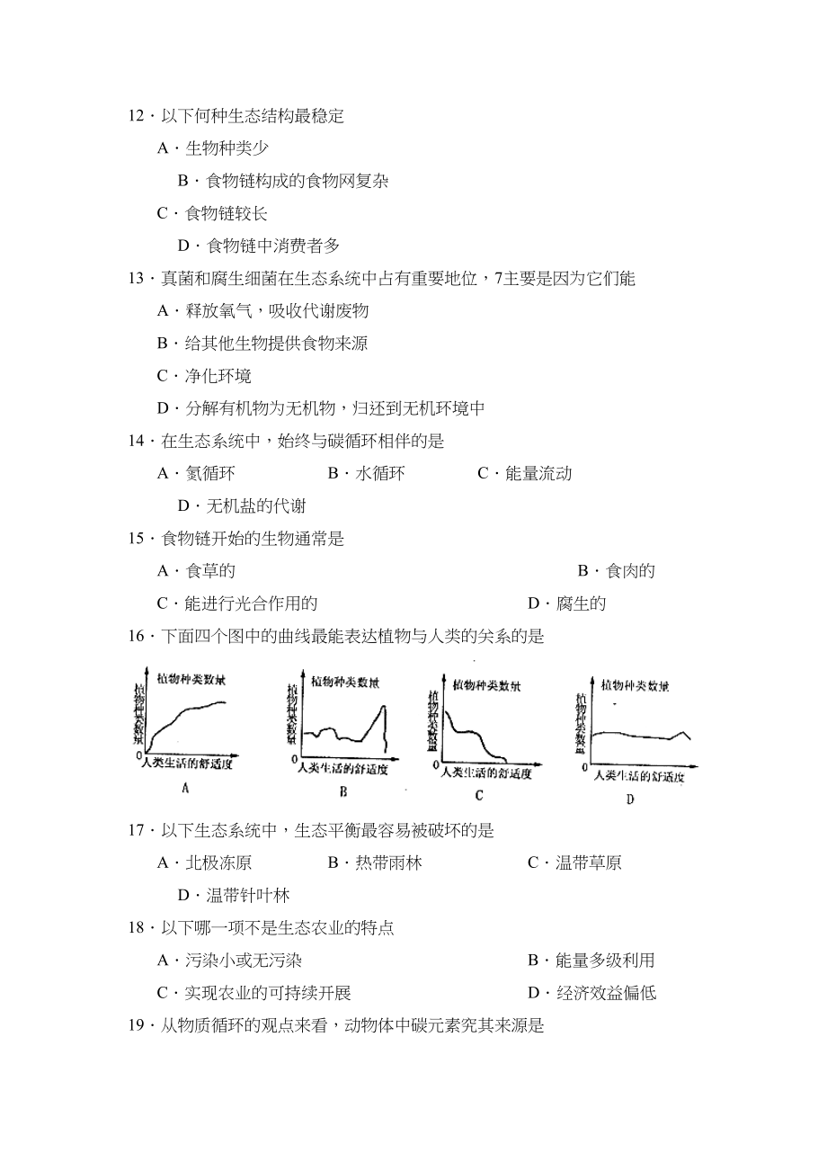 2023年度菏泽郓城八年级素质教育终结性检测初中生物.docx_第3页