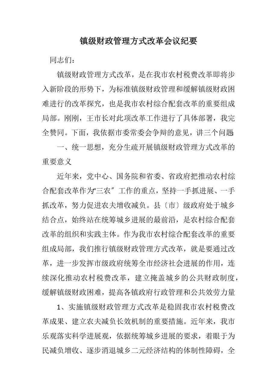 2023年镇级财政管理方式改革会议纪要.docx_第1页