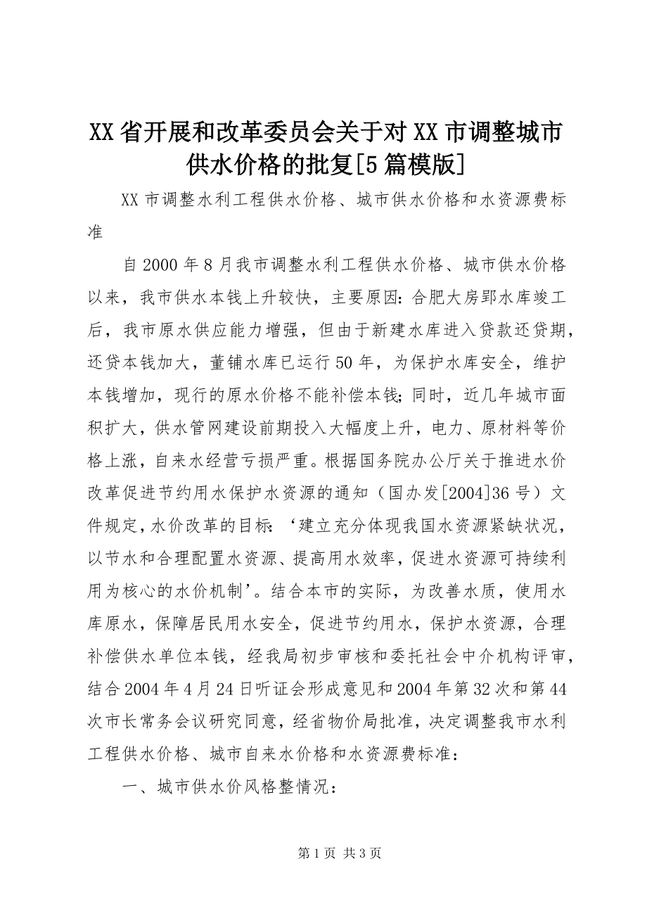 2023年XX省发展和改革委员会关于对XX市调整城市供水价格的批复篇模版.docx_第1页