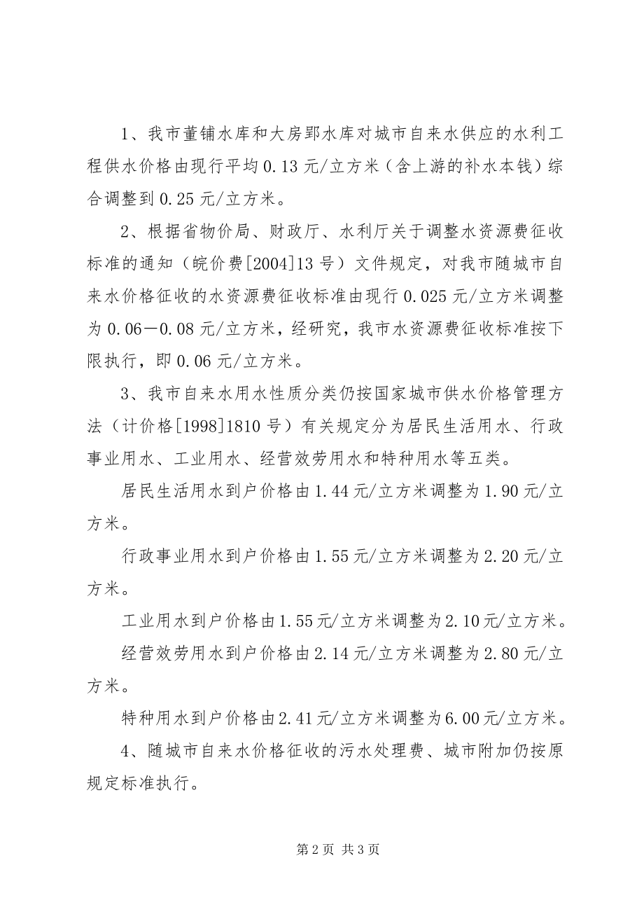 2023年XX省发展和改革委员会关于对XX市调整城市供水价格的批复篇模版.docx_第2页