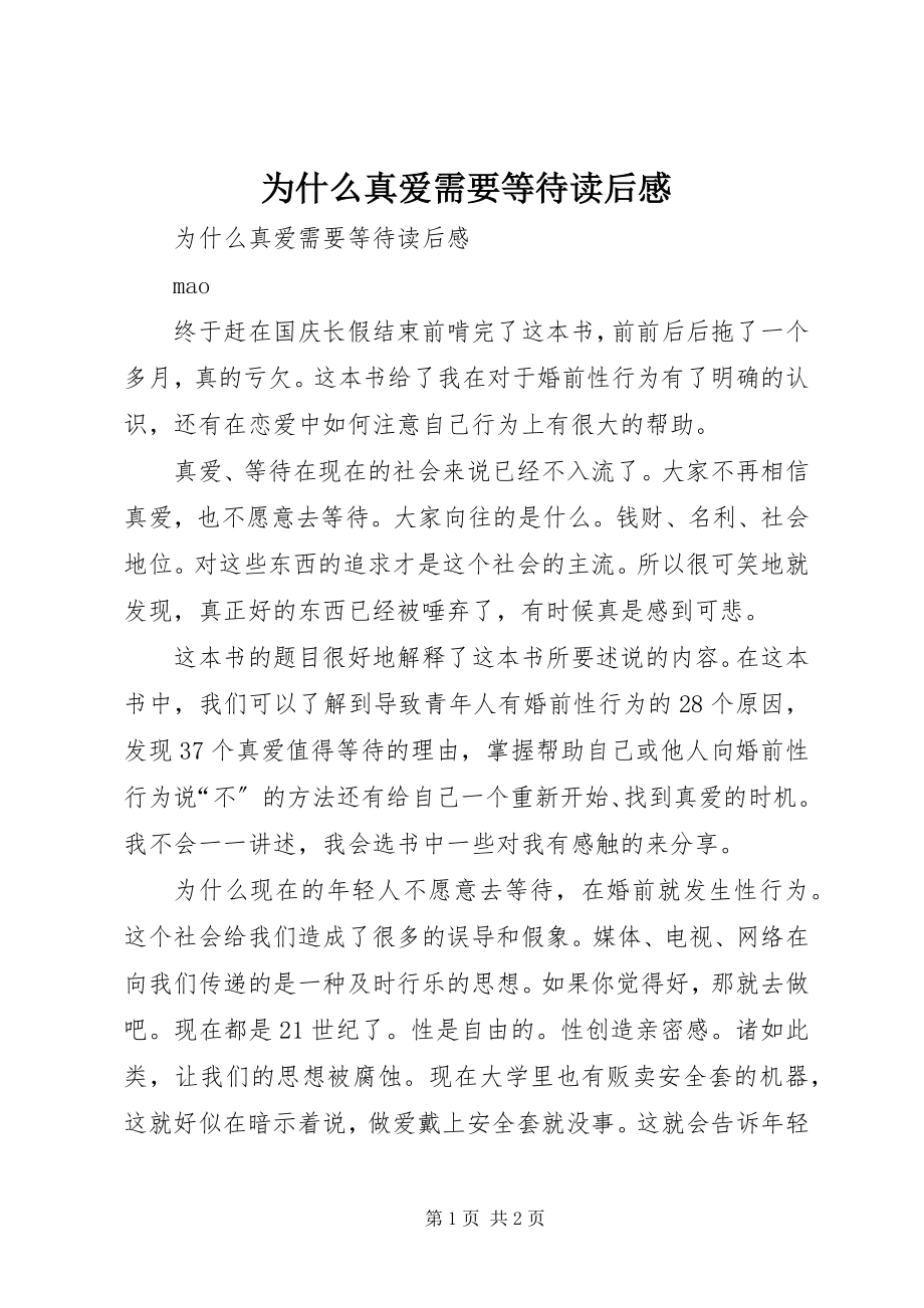 2023年《为什么真爱需要等待》读后感.docx_第1页