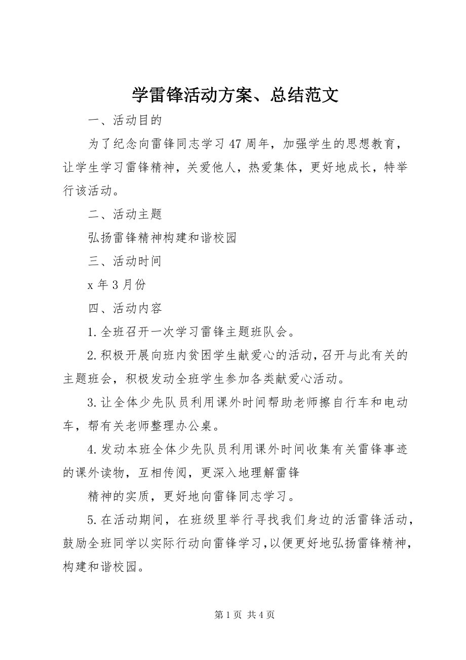 2023年学雷锋活动方案总结2.docx_第1页