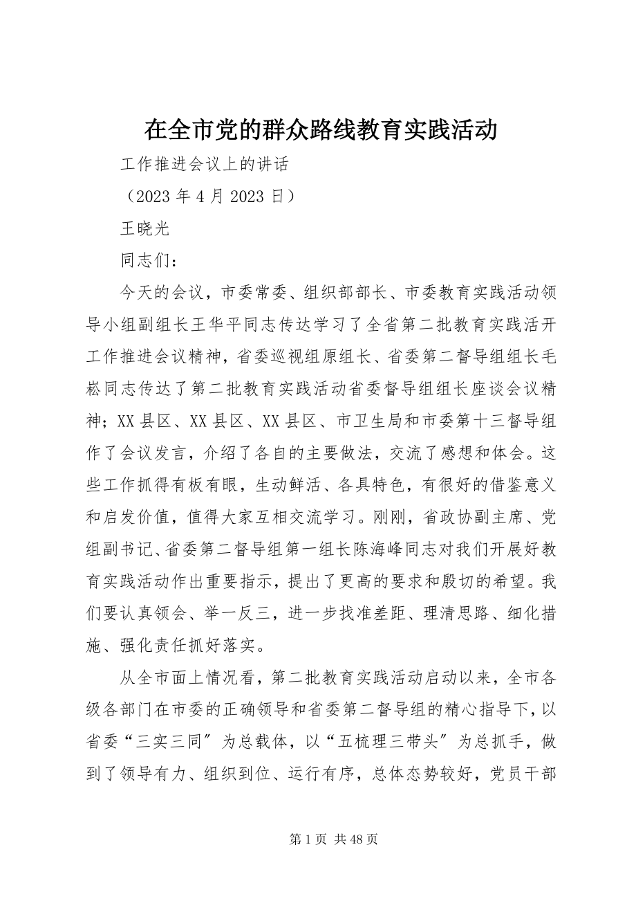 2023年在全市党的群众路线教育实践活动.docx_第1页