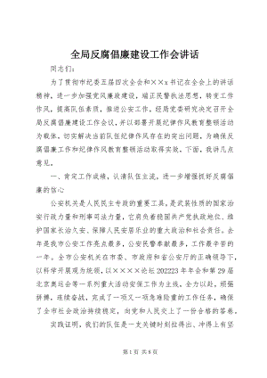 2023年全局反腐倡廉建设工作会致辞.docx