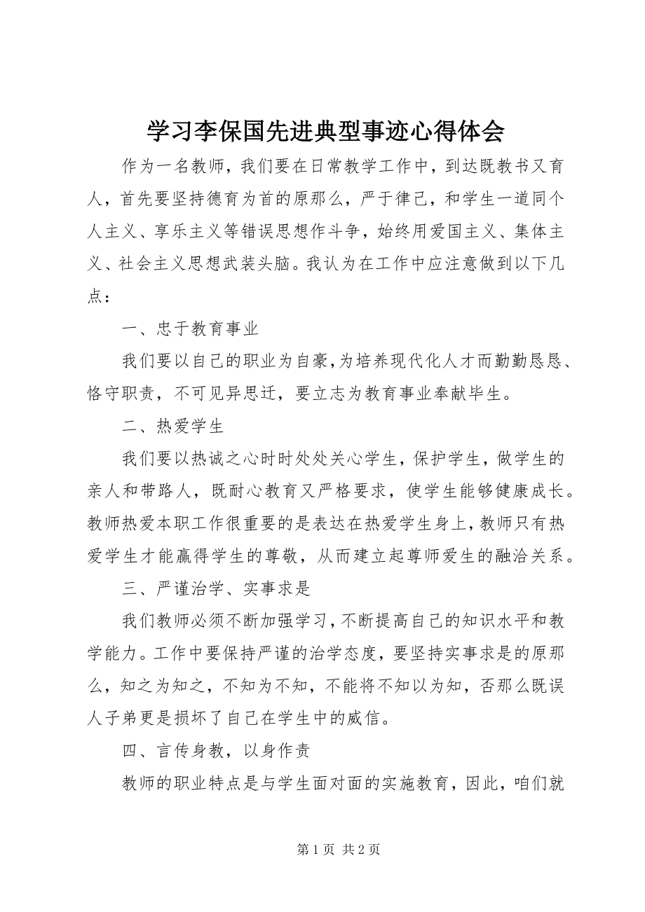 2023年学习李保国先进典型事迹心得体会.docx_第1页