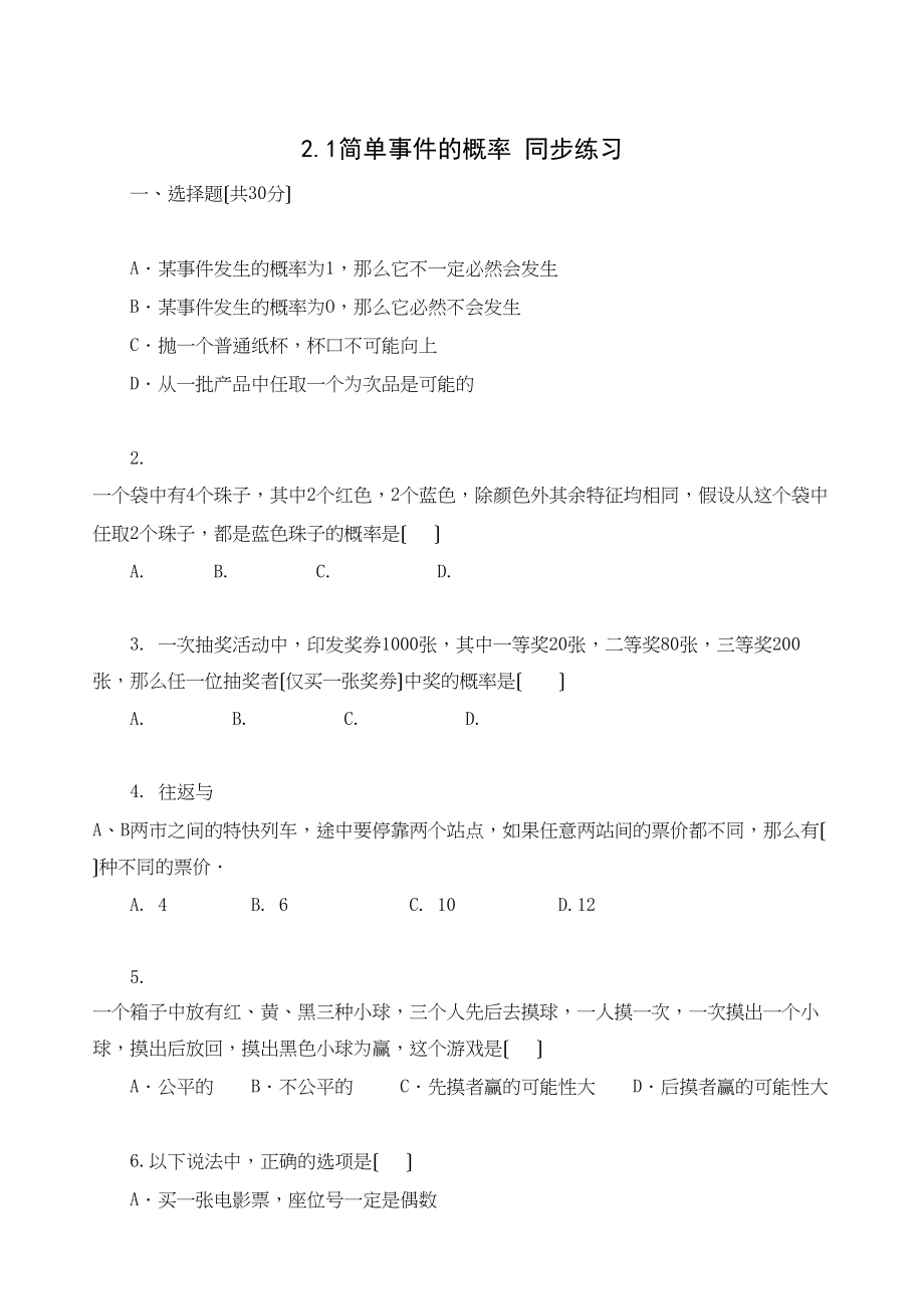 2023年数学九年级下浙教版21简单事件的概率同步练习.docx_第1页