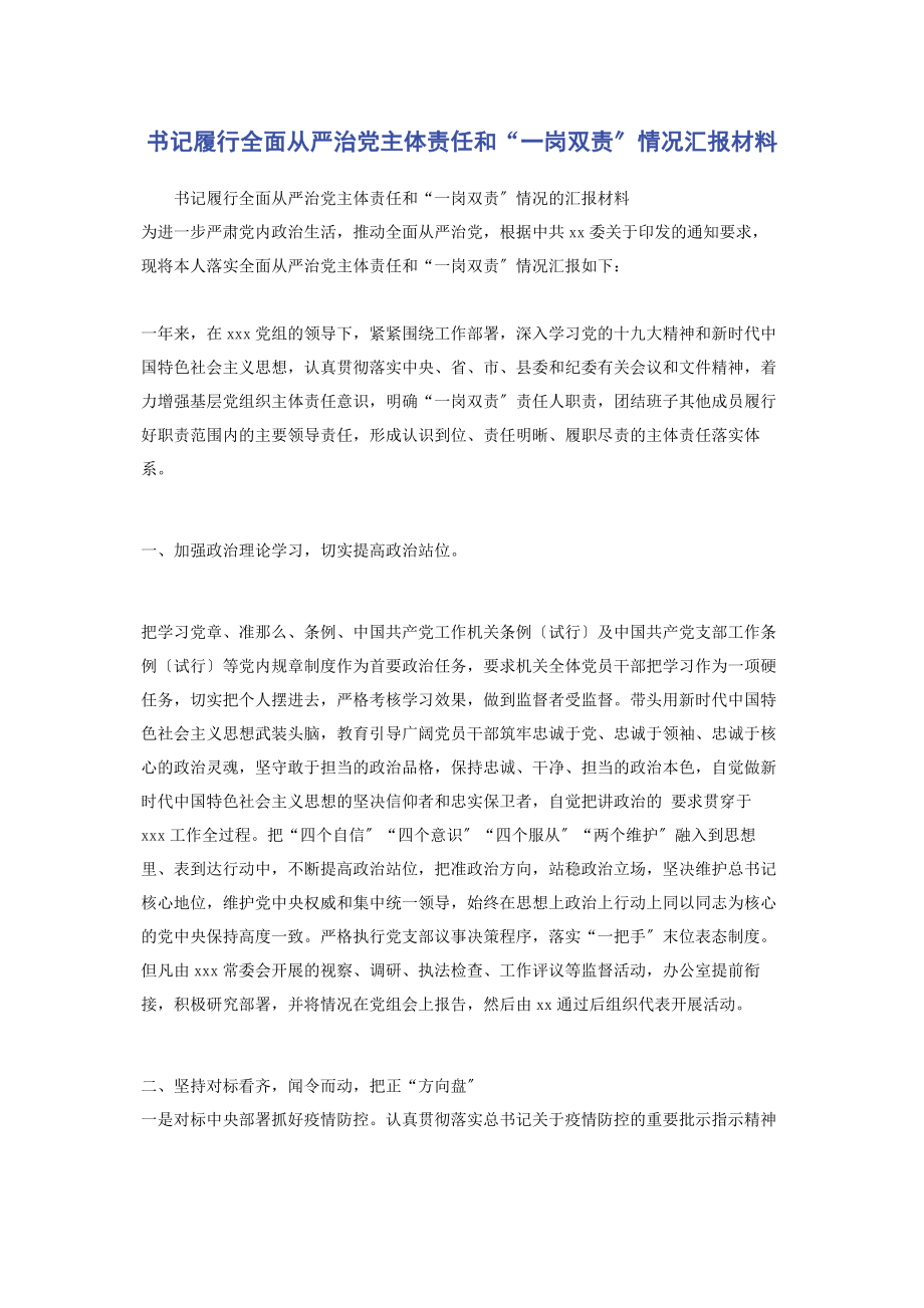 2023年书记履行全面从严治党主体责任和“一岗双责”情况汇报材料2.docx_第1页