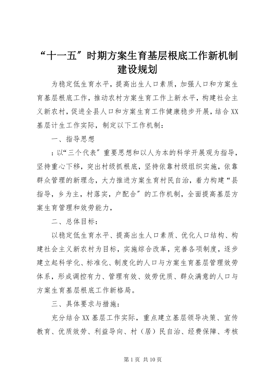 2023年十一五时期计划生育基层基础工作新机制建设规划.docx_第1页