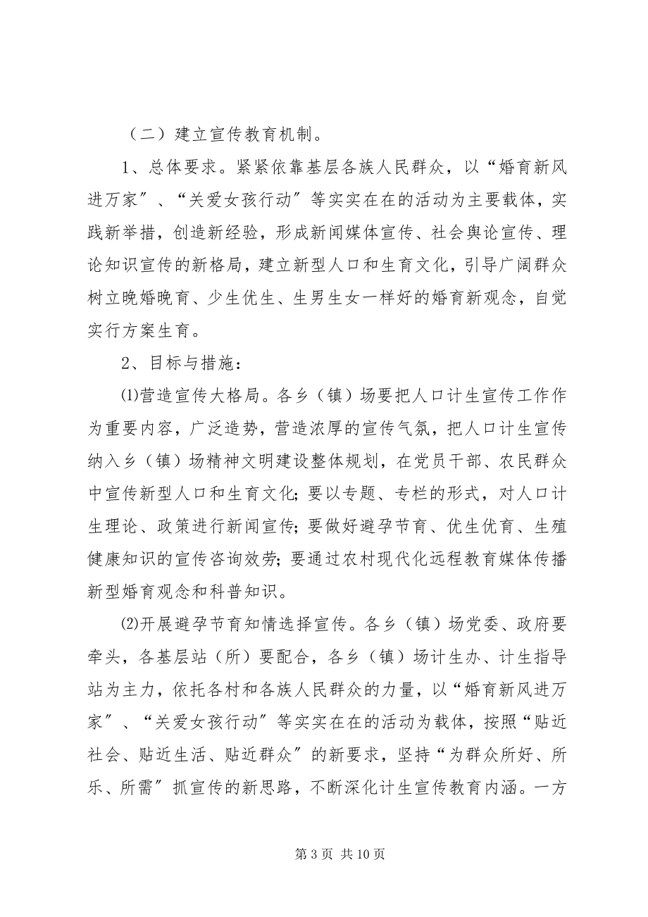 2023年十一五时期计划生育基层基础工作新机制建设规划.docx_第3页