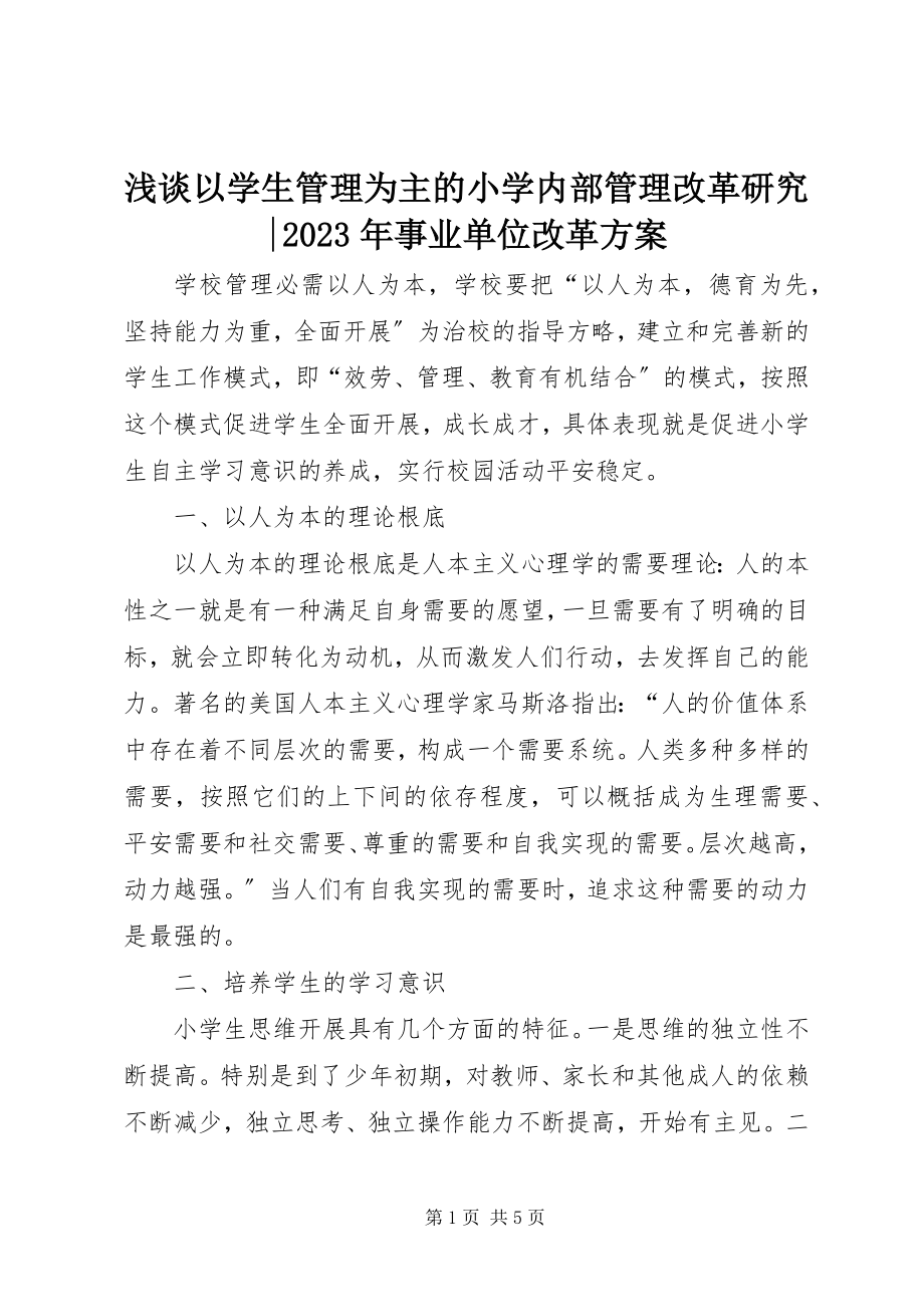 2023年浅谈以学生管理为主的小学内部管理改革研究事业单位改革方案.docx_第1页