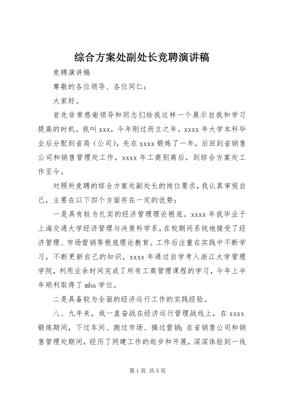 2023年综合计划处副处长竞聘演讲稿.docx_第1页