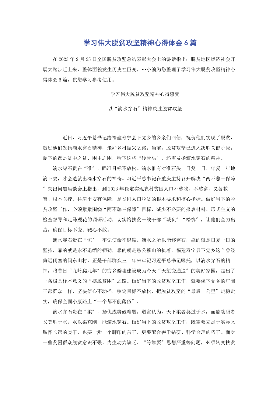 2023年学习伟大脱贫攻坚精神心得体会6篇.docx_第1页