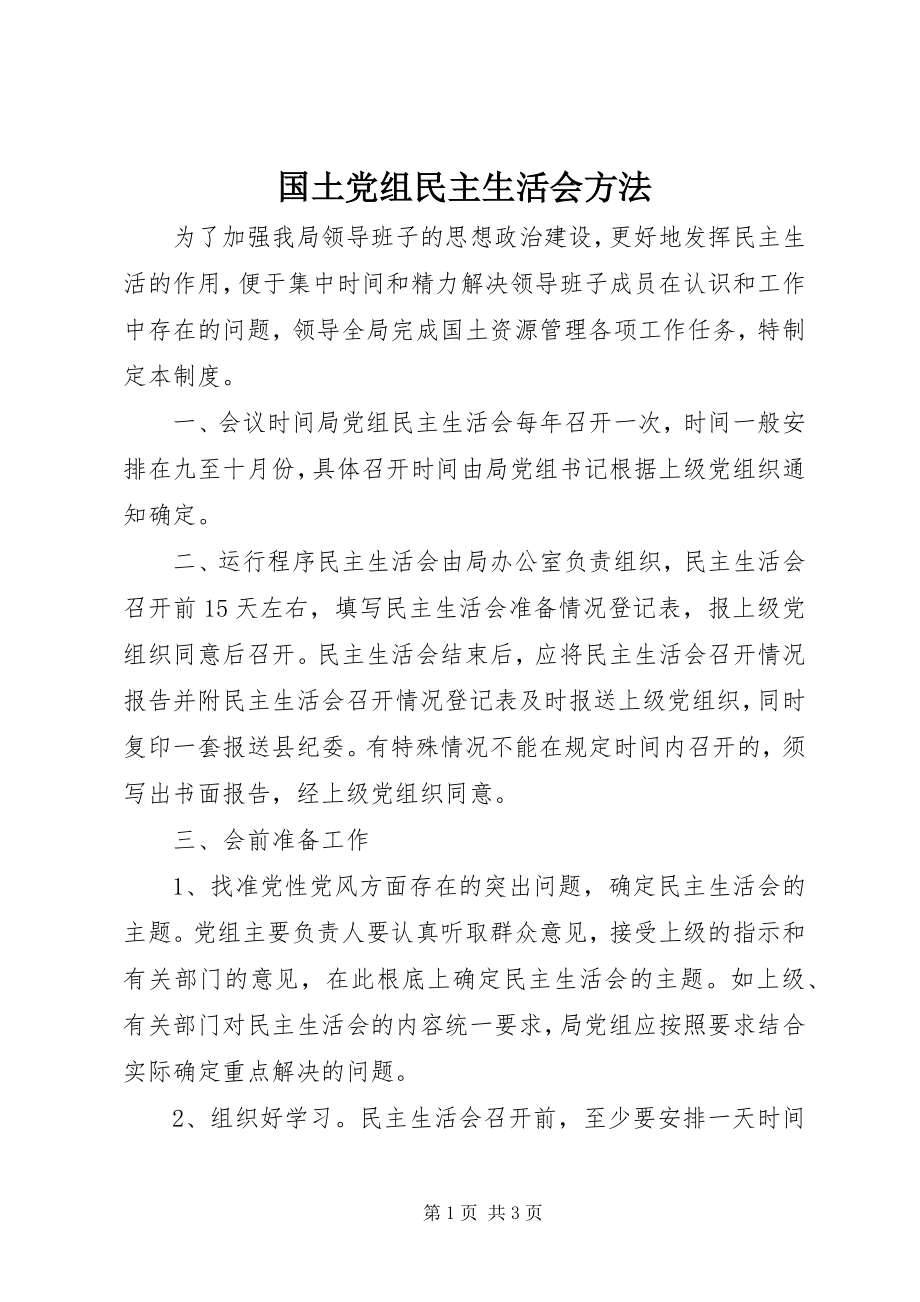 2023年国土党组民主生活会办法.docx_第1页