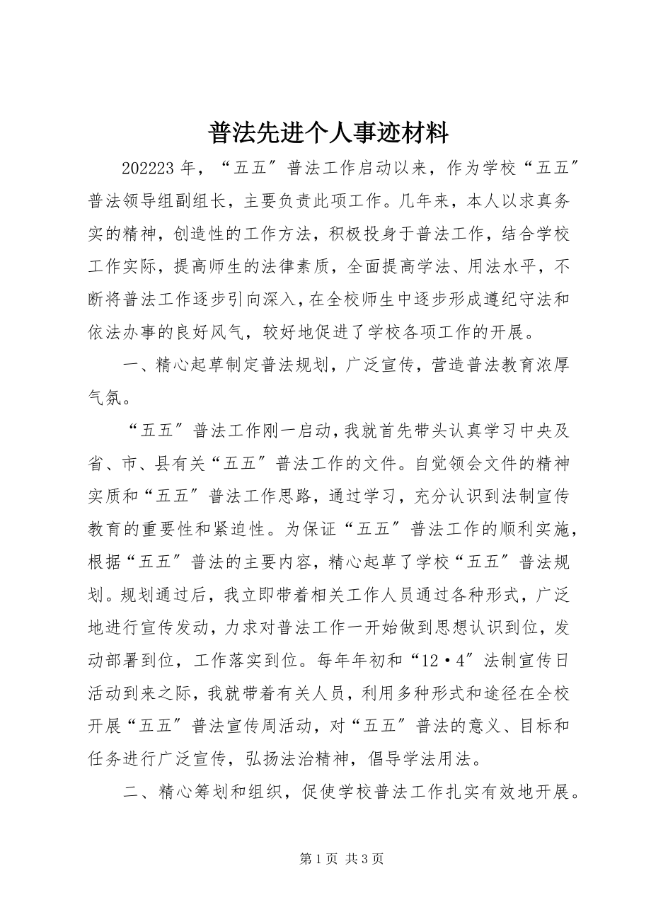 2023年普法先进个人事迹材料.docx_第1页