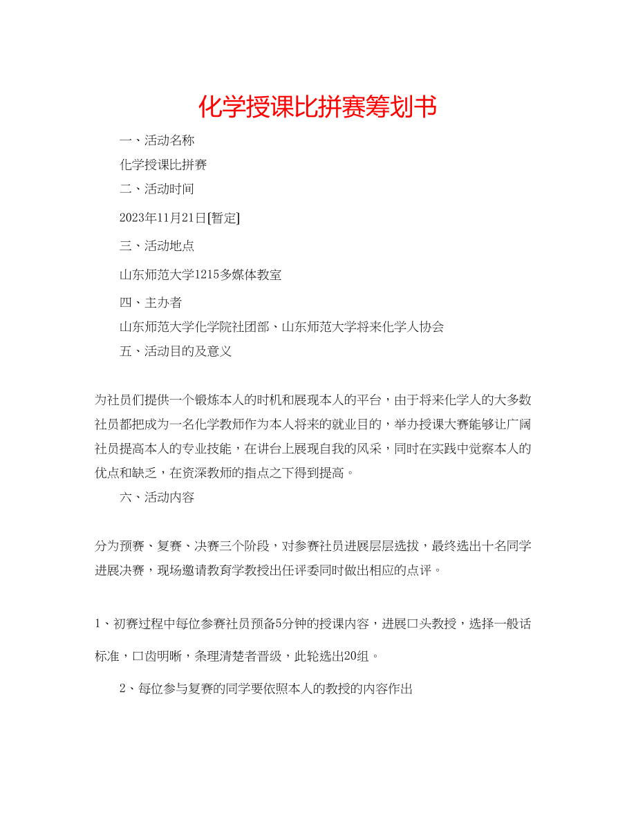 2023年化学授课比拼赛策划书.docx_第1页