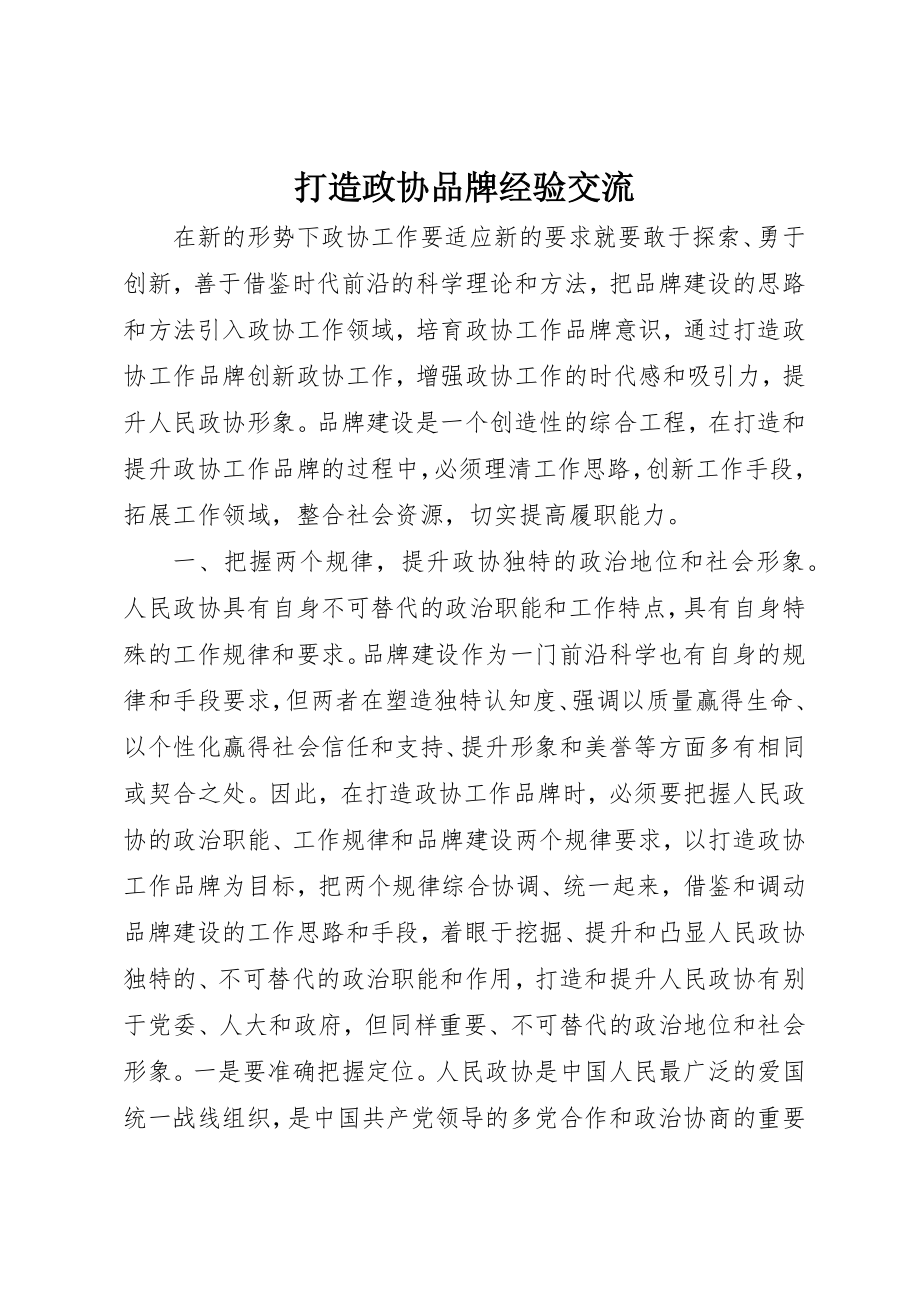 2023年打造政协品牌经验交流新编.docx_第1页