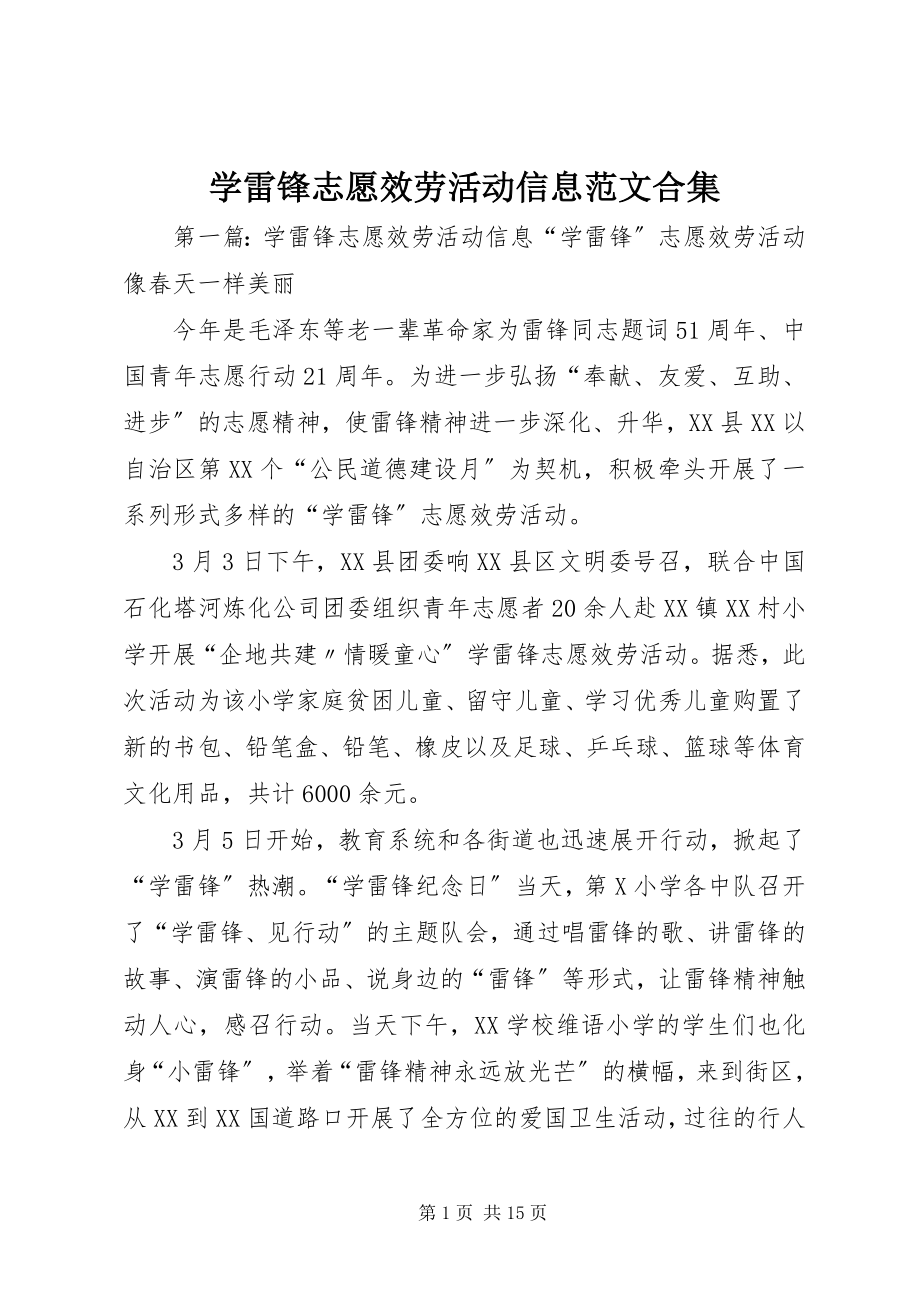 2023年学雷锋志愿服务活动信息合集.docx_第1页