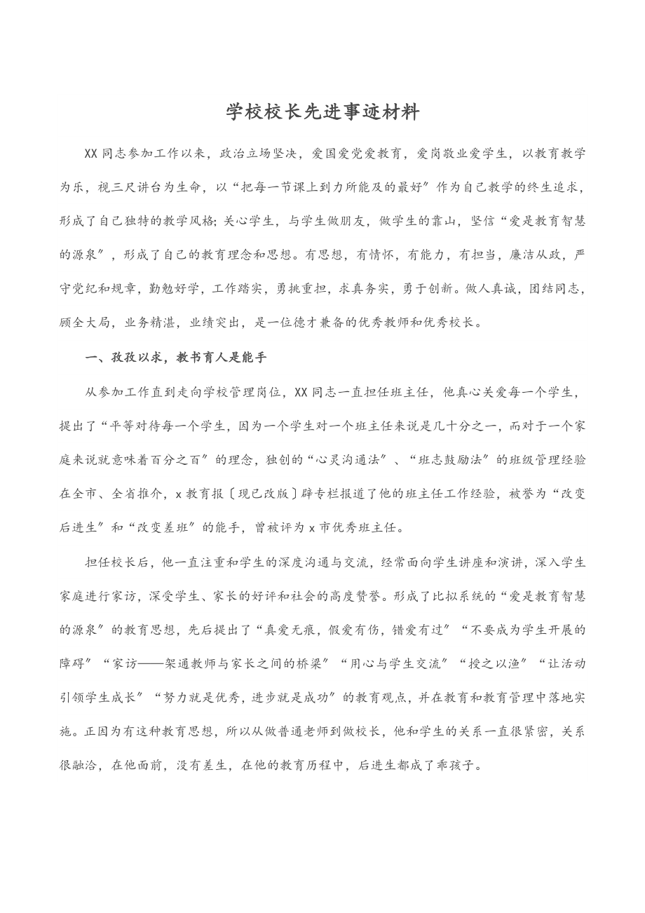 2023年学校校长先进事迹材料.docx_第1页