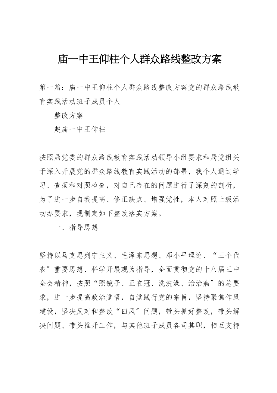 2023年庙一中王仰柱个人群众路线整改方案.doc_第1页