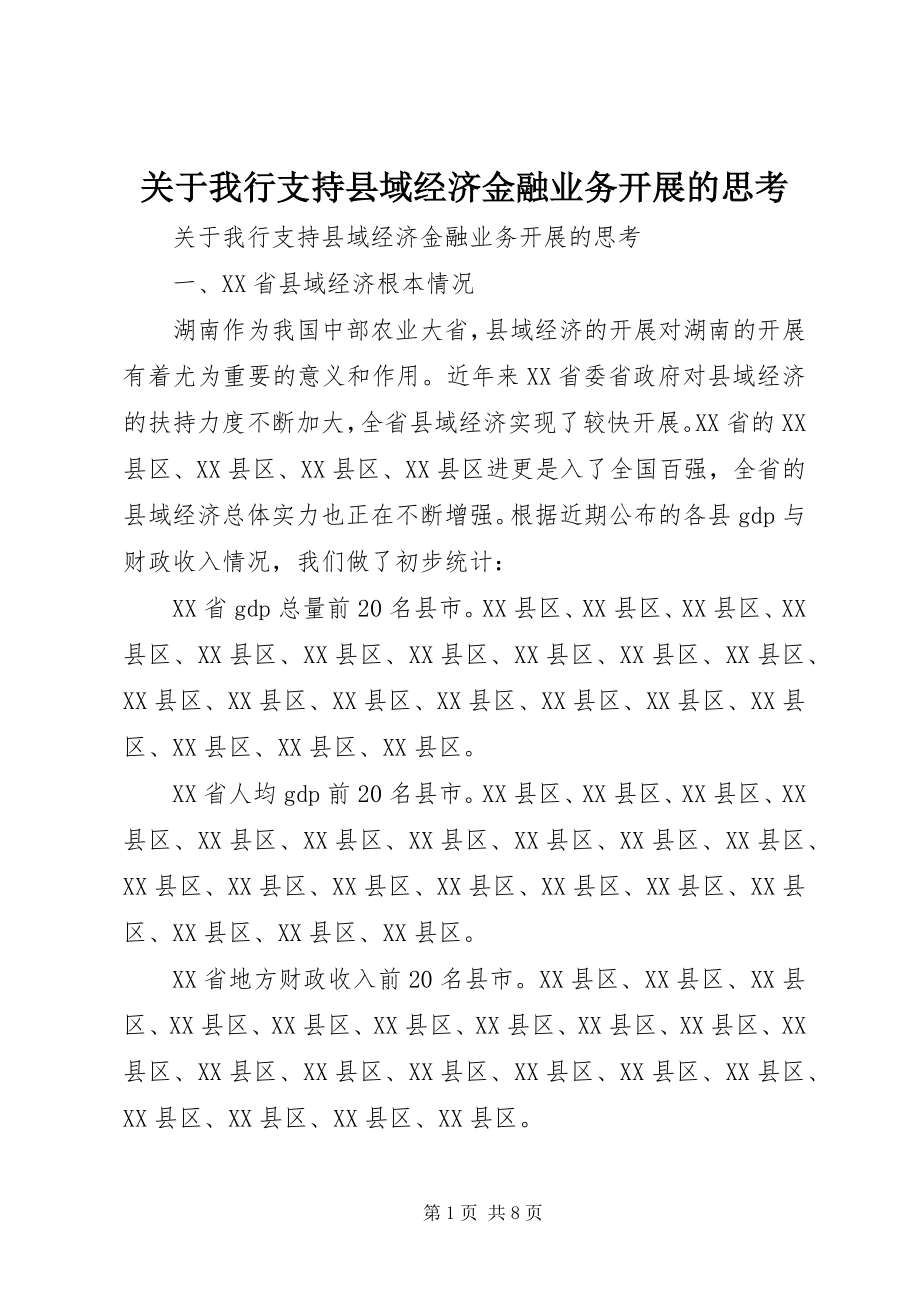 2023年我行支持县域经济金融业务发展的思考.docx_第1页