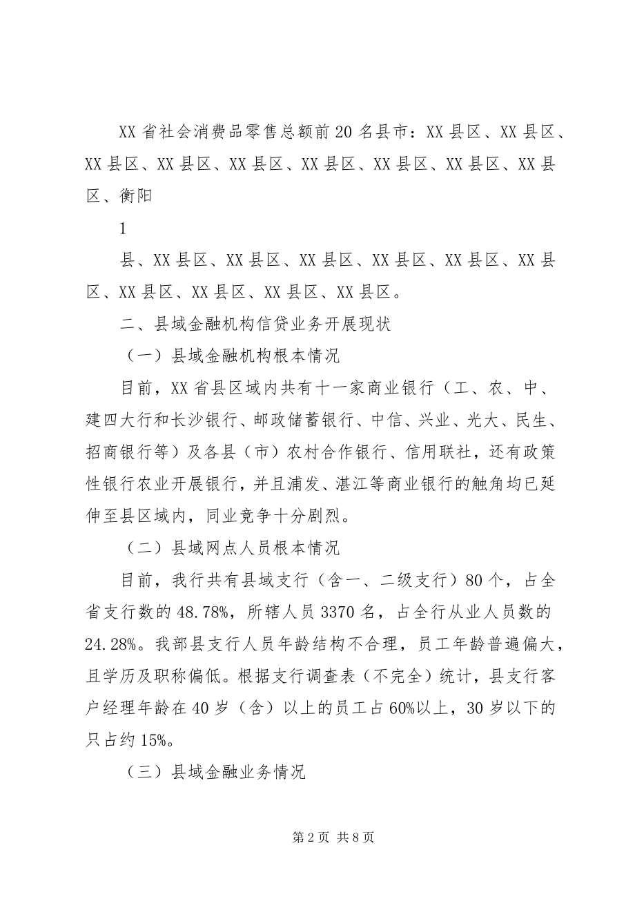 2023年我行支持县域经济金融业务发展的思考.docx_第2页