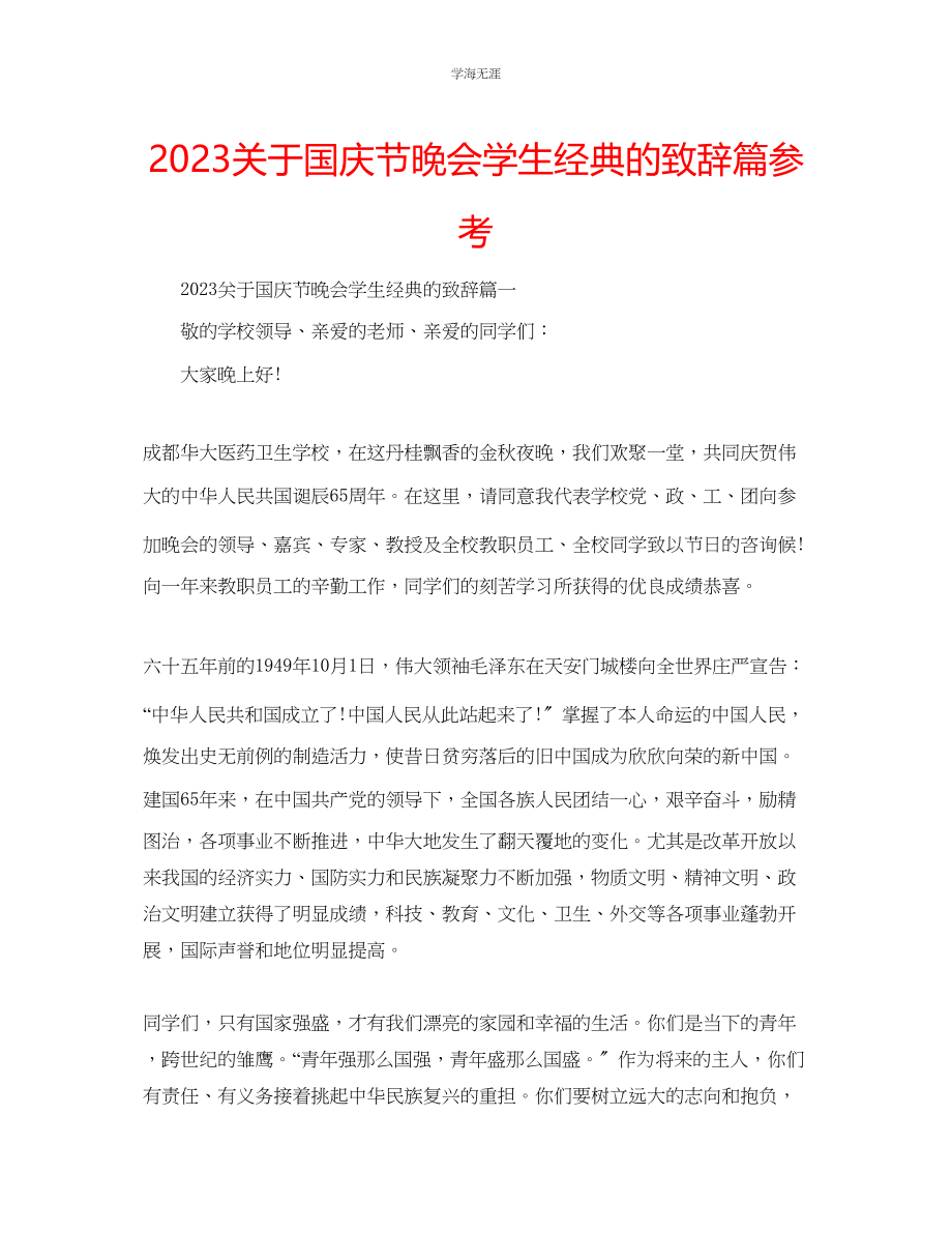 2023年国庆节晚会学生经典的致辞篇.docx_第1页