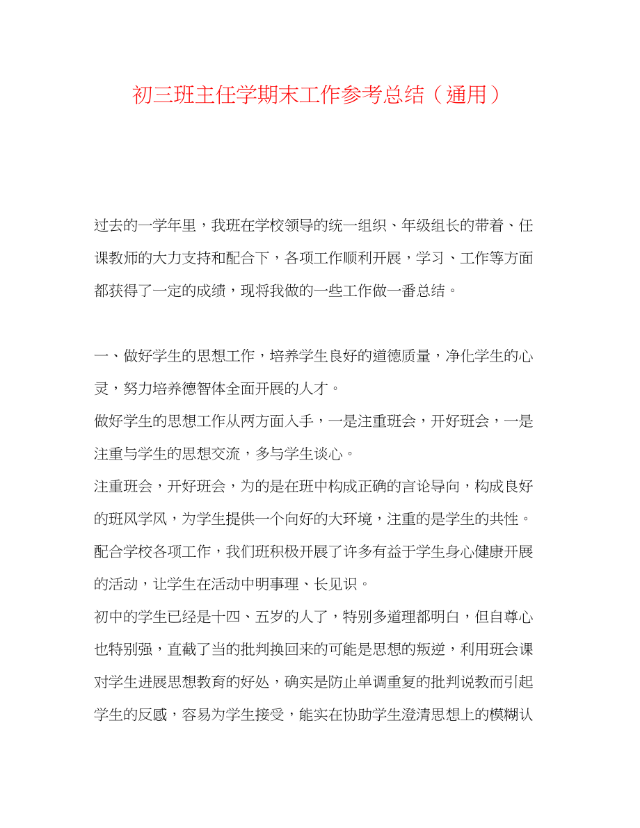 2023年初三班主任学期末工作总结.docx_第1页