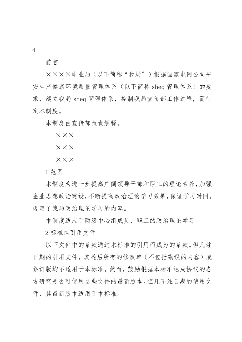 2023年电业局政治理论学习制度新编.docx_第2页